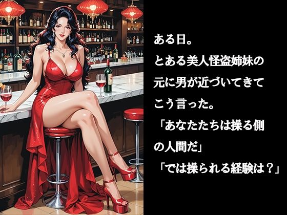 アノ美人怪盗姉妹が騙されました サンプル1ページ目