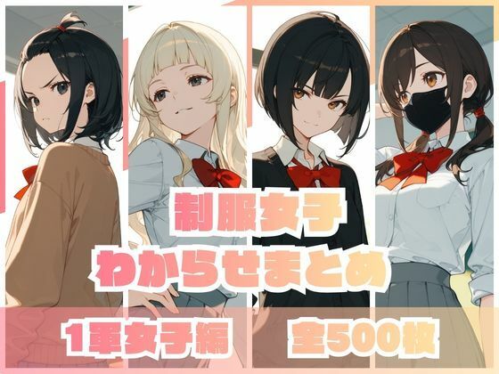 制服女子わからせまとめ 1軍女子編