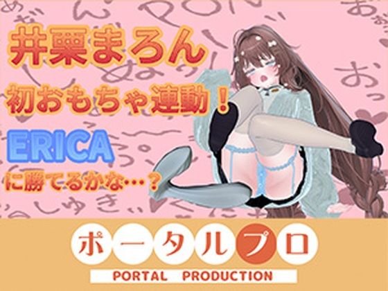 3月15日初おもちゃ連動いくいくアーカイブ井栗まろん