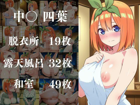 ヒロイン達が俺のモノ性地中出し温泉【五等分編】 サンプル5ページ目