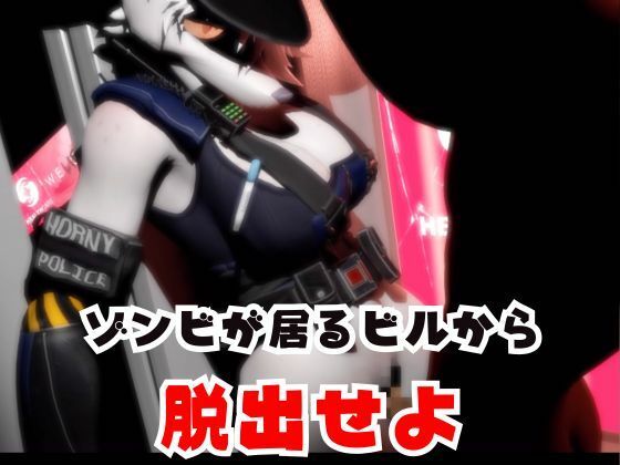 ゾンビがいる世界で獣警察と生き残れ【その3】 サンプル3ページ目
