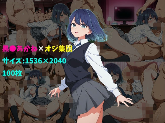 黒〇あかね×オジ集団 100枚