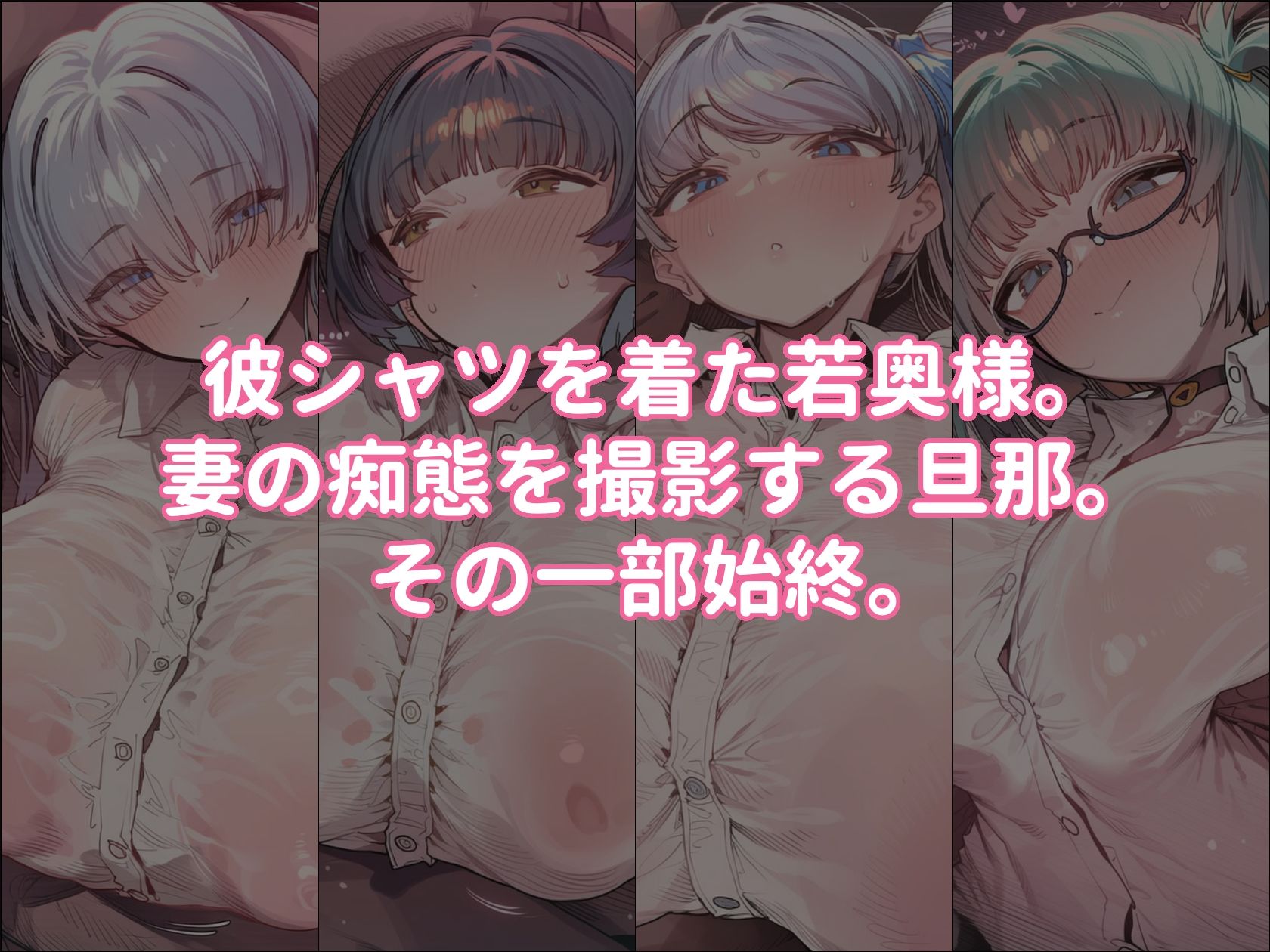爆乳人妻を彼シャツで種付けSEXするだけの本 サンプル1ページ目