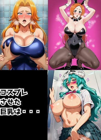 爆乳×コスプレでBLEAC？？娘を大人買い〜3人と決戦編〜 サンプル5ページ目
