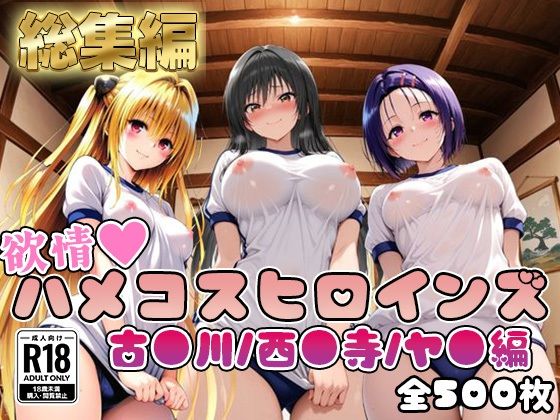 【ToL○veる】情欲ハメコスヒロインズ古●川/西●寺/ヤ●編【総集編500枚】