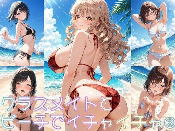 クラスメイトとビーチでイチャイチャ3