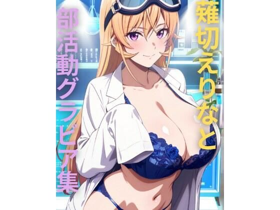 薙切えりな部活動グラビア集