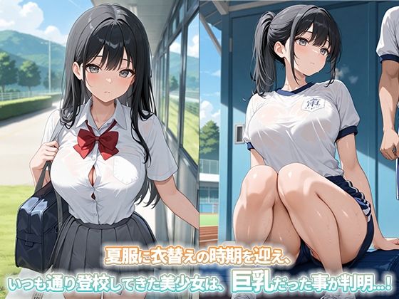 『巨乳女子校生』 - 夏服になったら巨乳だった事がクラスの男子にバレて、中出しセックスされまくる。 サンプル1ページ目