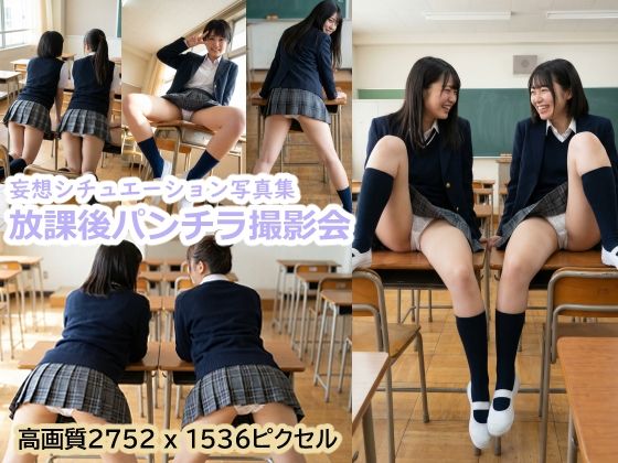 放課後パンチラ撮影会