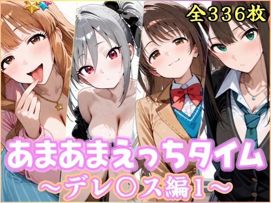 あまあまえっちタイム デレ〇ス編1