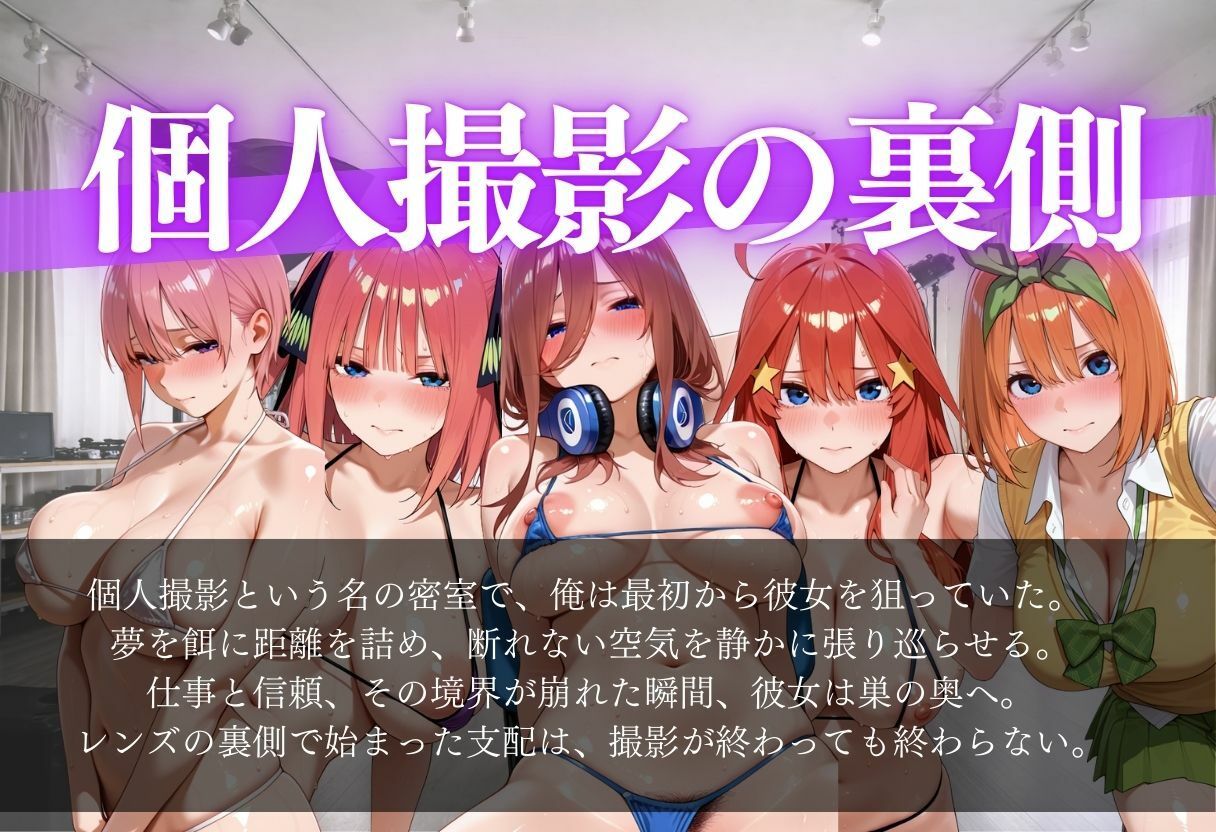 個人撮影の裏側〜夢見る少女は欲情の生贄〜 サンプル1ページ目
