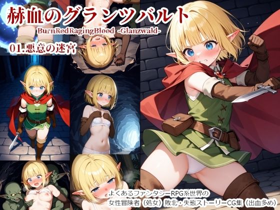赫血のグランツバルト01悪意の迷宮