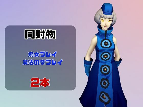 【なんと動画2本】ペルソナのエリザベスが魔法の泉でイチャラブえっち？玩具プレイも同封したお得パック サンプル1ページ目