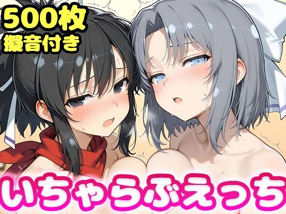 いちゃらぶえっち 雪●＆飛●編