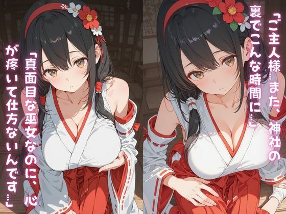真面目な巫女が神社の裏で神主にペット扱いされて「ご主人様…」って尻尾振っちゃう話。 サンプル2ページ目