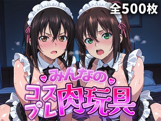 みんなのコスプレ肉玩具  ス〇ブラ編 サンプル1ページ目