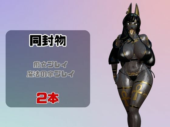 【なんと動画2本】獣のブラックアヌビスが魔法の泉でイチャラブえっち？玩具プレイも同封したお得パック サンプル1ページ目