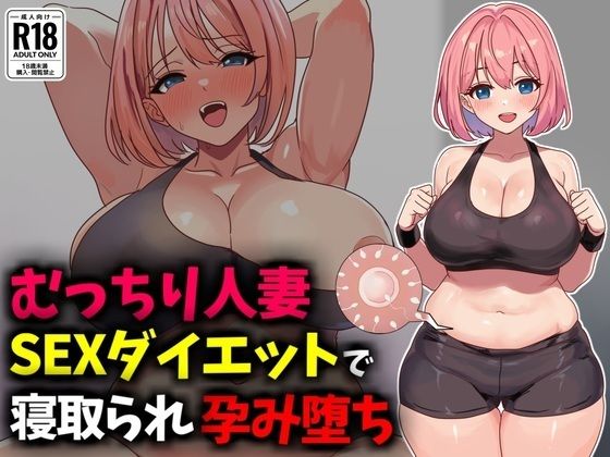むっちり人妻SEXダイエットで寝取られ托卵堕ち