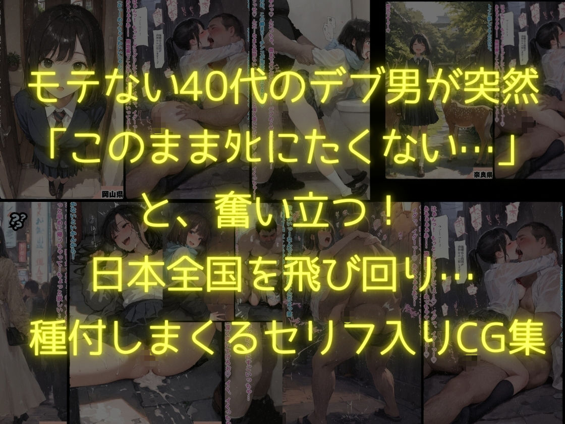 47都道府県  デブ男の女子校生種付ツアー サンプル1ページ目