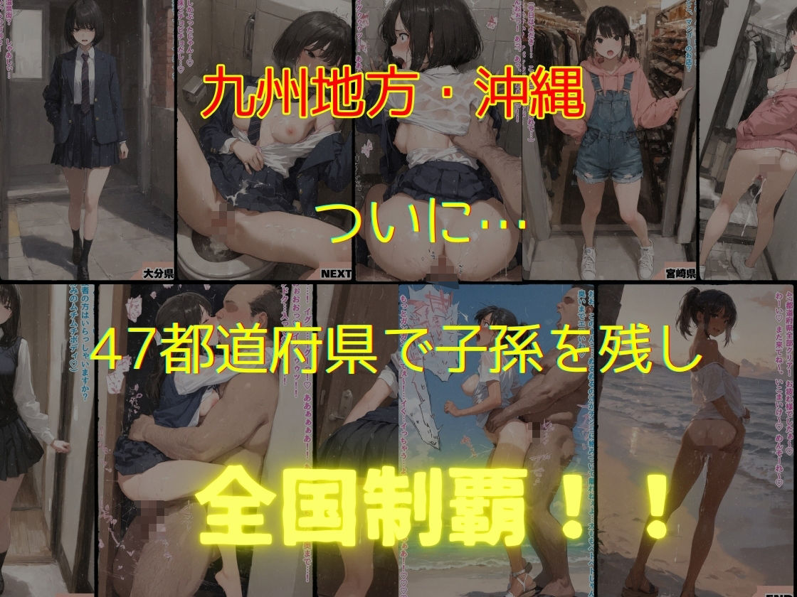 47都道府県  デブ男の女子校生種付ツアー サンプル9ページ目