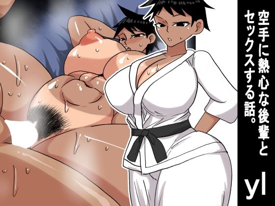 yl 空手に熱心な後輩とセックスする話