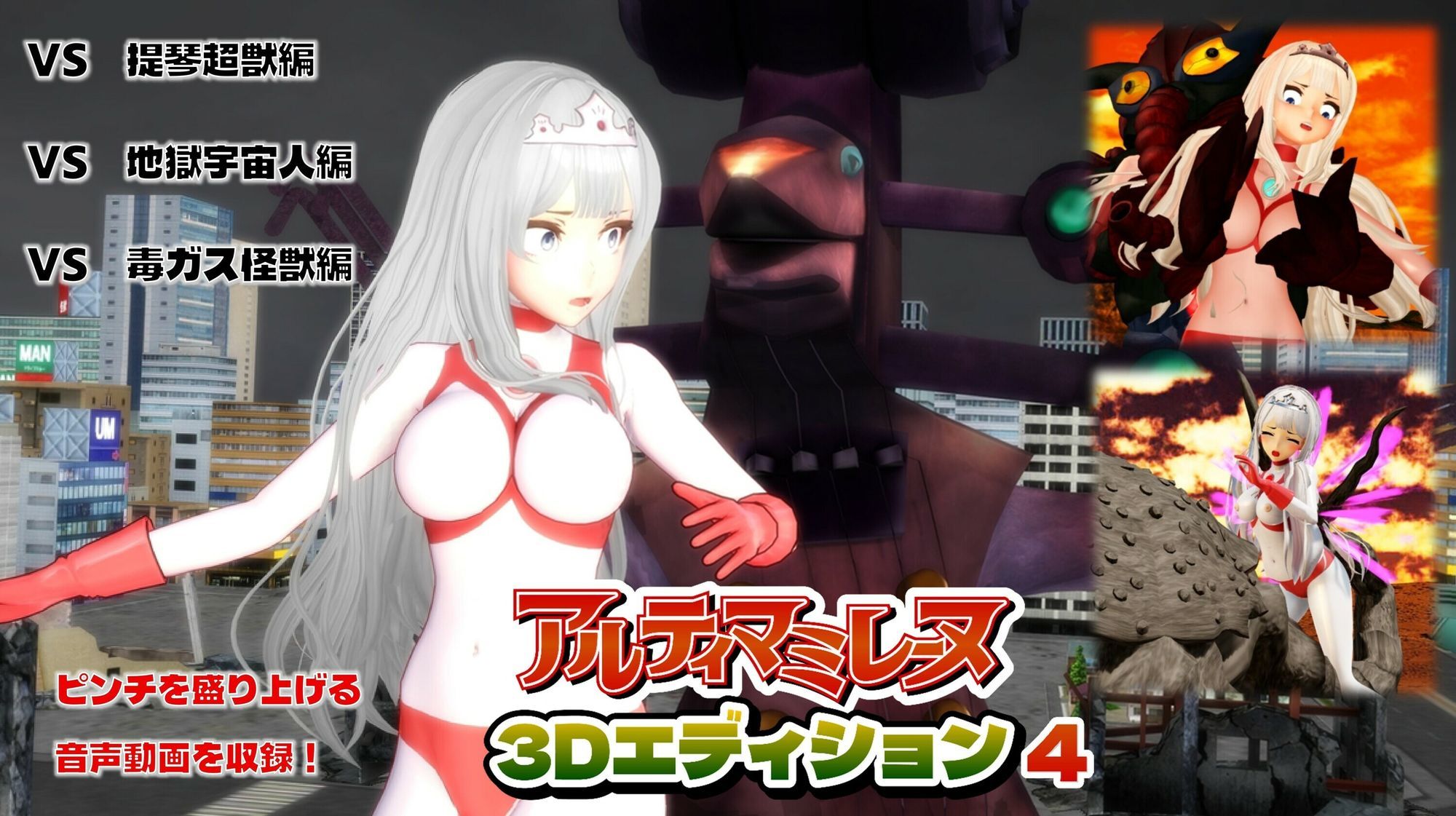 闘え！アルティマミレーヌ3Dエディション  VOL.4 サンプル1ページ目