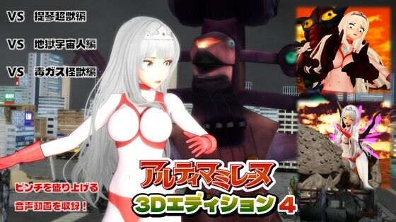 闘え！アルティマミレーヌ3Dエディション  VOL.4