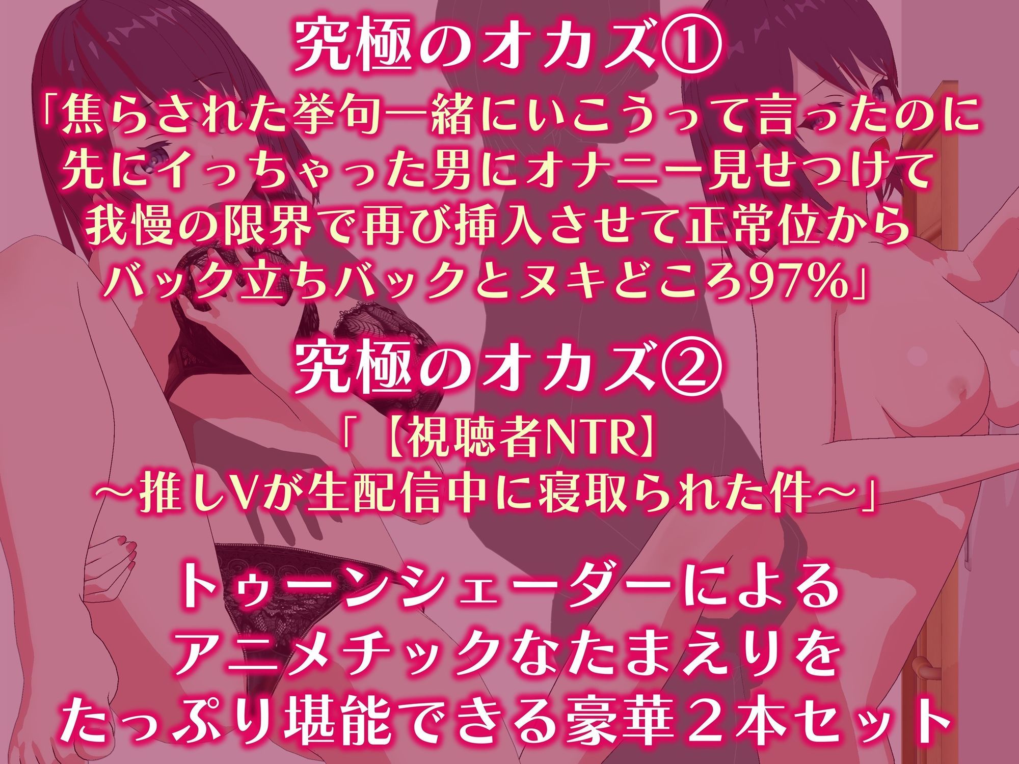 「究極のオカズ」シリーズ2作超お得セット【ヌキどころ97％】オナニー見せつけ・正常位・バック・立ちバック＋【視聴者NTR】推しVが生配信中に寝取られハメまくりSEX サンプル1ページ目