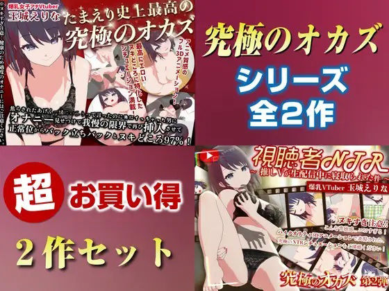「究極のオカズ」シリーズ2作超お得セット【ヌキどころ97％】オナニー見せつけ・正常位・バック・立ちバック＋【視聴者NTR】推しVが生配信中に寝取られハメまくりSEX