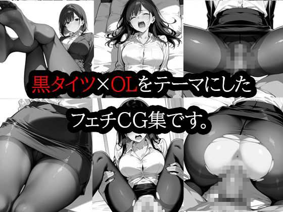 黒タイツ  OL編  2 サンプル1ページ目