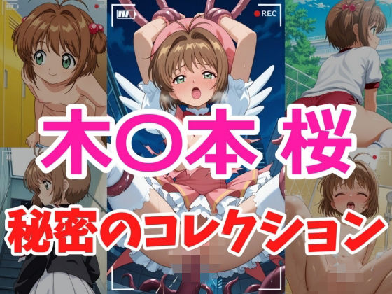 木〇本桜 秘密のコレクション
