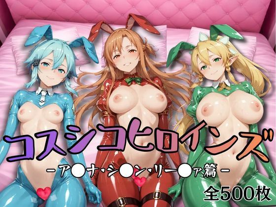 【S●O】コスシコヒロインズア●ナ・リー●ァ・シ●ン篇【500枚】