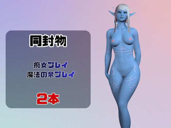 【なんと動画2本】宇宙人のメリスが魔法の泉でイチャラブえっち？玩具プレイも同封したお得パック サンプル1ページ目