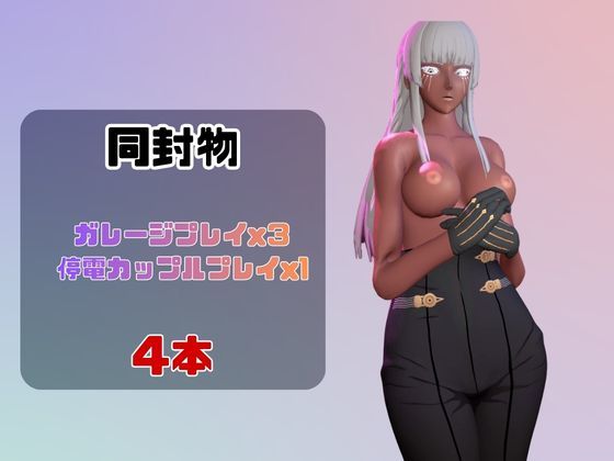 【動画4本】ベルギッタが登場！停電したからゴムがなくなるまでエッチする動画パック【メタファー リフ サンプル1ページ目