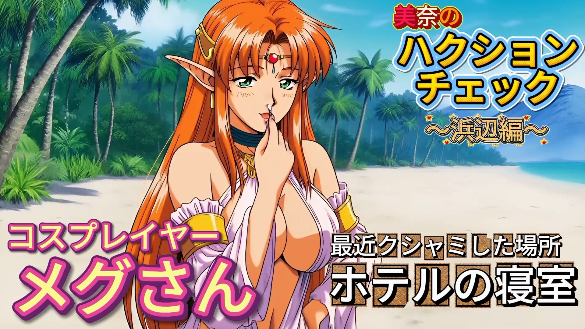 【くしゃみフェチ】ハクションチェック！〜浜辺編〜（MP4アニメ）/ （Sneeze Fetish） ACHOO Check！ 〜At the beach〜（MP4 Animation） サンプル1ページ目