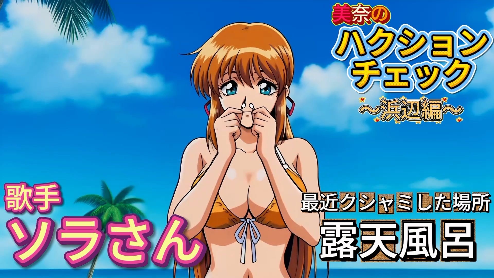 【くしゃみフェチ】ハクションチェック！〜浜辺編〜（MP4アニメ）/ （Sneeze Fetish） ACHOO Check！ 〜At the beach〜（MP4 Animation） サンプル9ページ目