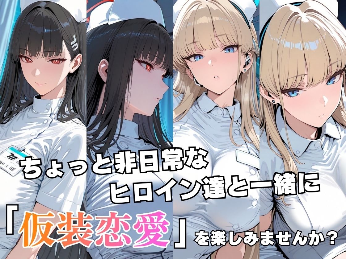 仮装恋愛-リ○＆ト○編- サンプル2ページ目