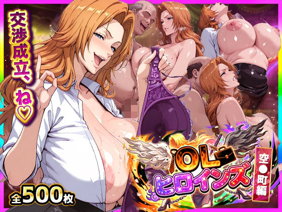 OLヒロインズ【総500枚】金髪巨乳副隊長の現世パ●活裏事情！感度3000倍の肉体でイラマ＆中出し完全敗北