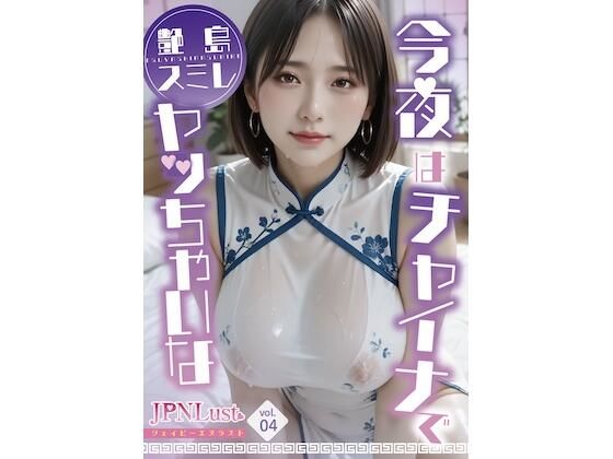 今日はチャイナでヤッちゃいな「艶島スミレ」