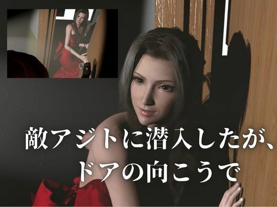 【エアリス×捕らわれ】アジトに乗り込んだはずが、逆に捕らわれた夜 サンプル1ページ目