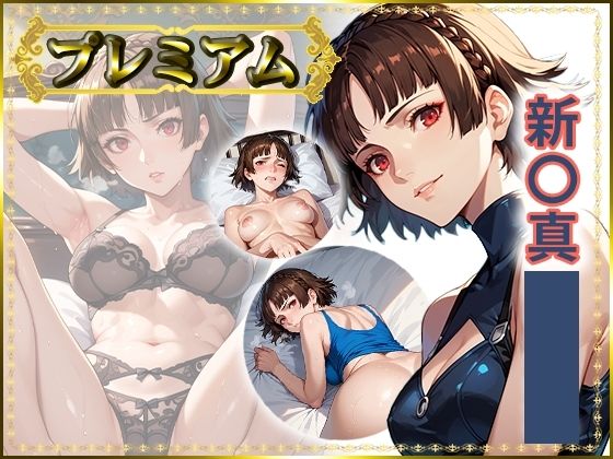 痴態が見えちゃう＃25 新〇真編