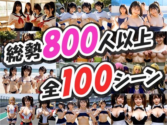 【みんなでおっぱい】一斉ポロリ！100連発！！ サンプル2ページ目