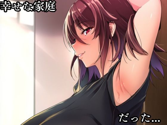 俺の嫁水〇不知火が知らない間に調教され変態スケベ親父に堕とされた サンプル2ページ目
