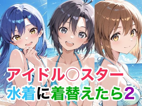 アイドル○スター  水着に着替えたら2