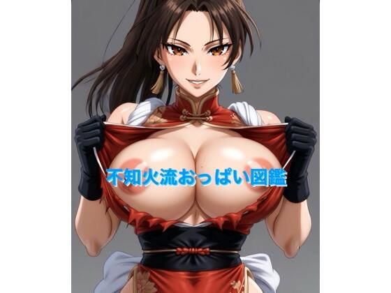 不知火流おっぱい図鑑