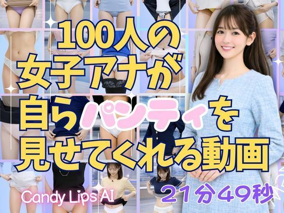 100人の女子アナが自らパンティを見せてくれる動画集 サンプル1ページ目