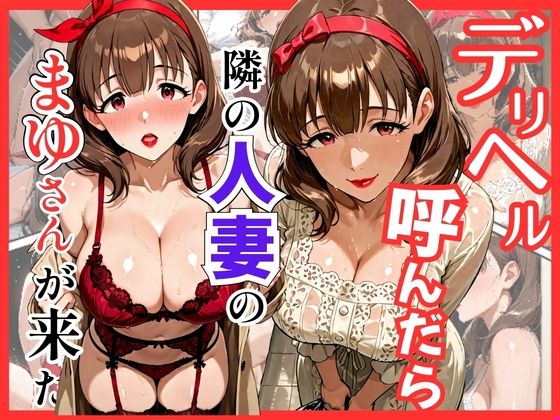 デリヘル呼んだら隣の人妻のまゆさんが来た