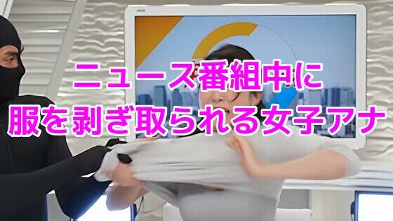 ニュース番組中に服を剥ぎ取られる女子アナ