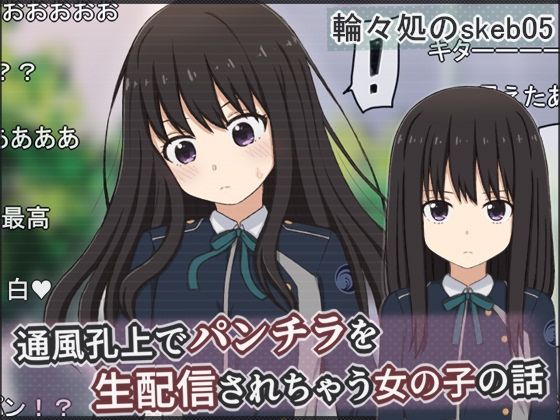 通風孔上でパンチラを生配信されちゃう女の子の話
