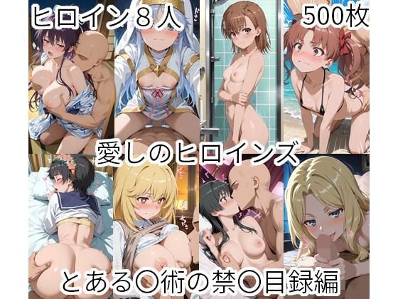 愛しのヒロインズ  とある〇術の禁〇目録編